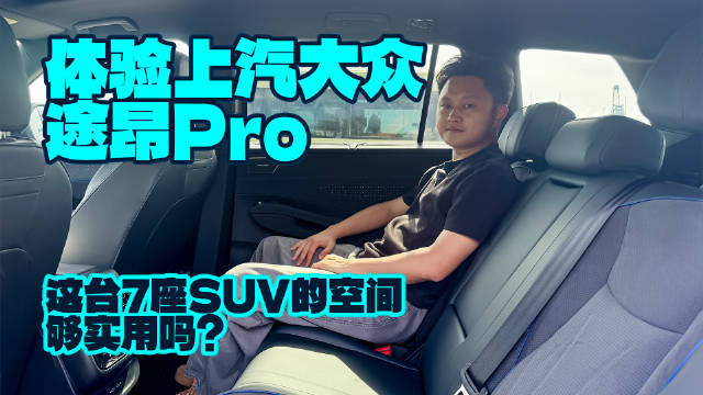 体验上汽大众途昂Pro，这台7座SUV的空间够实用吗？