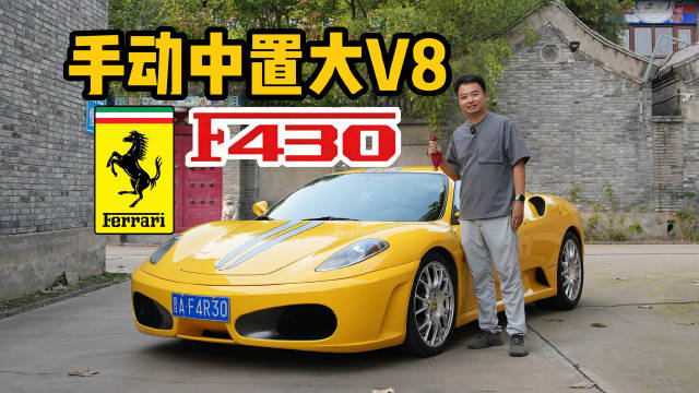 手动挡法拉利F430十年保值百万，沉浸体验揭秘