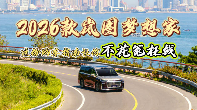 纠结MPV选哪款？不用比了，看完这份场景化选买指南，你就知道谁是真香