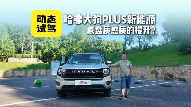 长测大狗PLUS新能源，底盘质的飞跃，智驾能力很一般！