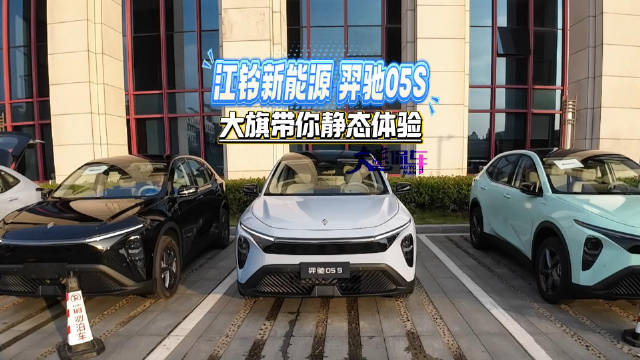 江铃新能源羿驰05S 大旗带你静态体验