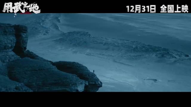 《用武之地》定档1231，肖央齐溪郑恺任达华战火逃生