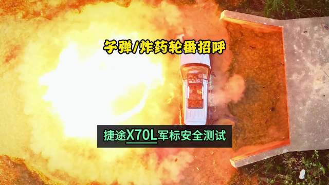 子弹/炸药轮番招呼 捷途X70L军标安全测试