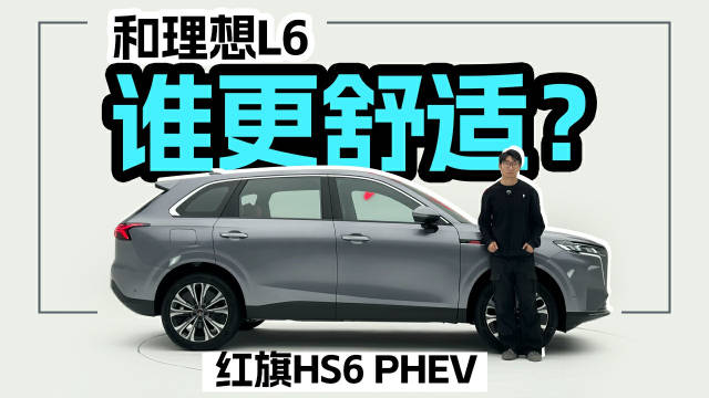 视频：红旗HS6 PHEV，能比理想L6更舒适吗？