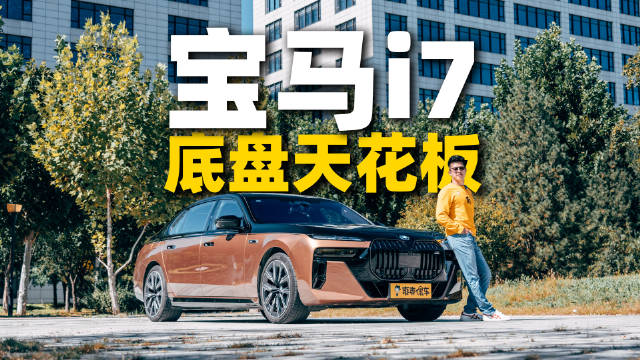 视频：试驾189.9万的宝马i7 M70L，底盘天花板无比惊艳！