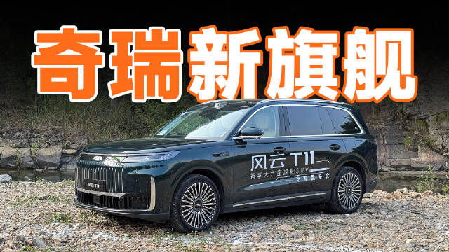 奇瑞风云T11六座旗舰SUV试驾，豪华外观操控出色