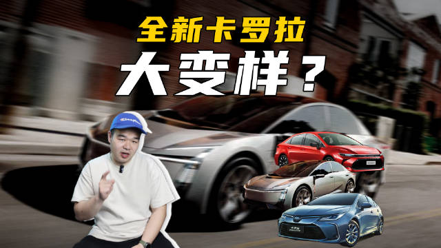 全新卡罗拉居然长得像高合？明天入华有戏吗？一起来看今天的视频