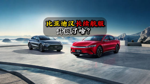除了续航更长，近日上市的比亚迪汉长续航版车型还升级了啥？看完视频就明白了
