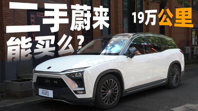 蔚来ES8新车价降至30万级，二手老款性价比引关注