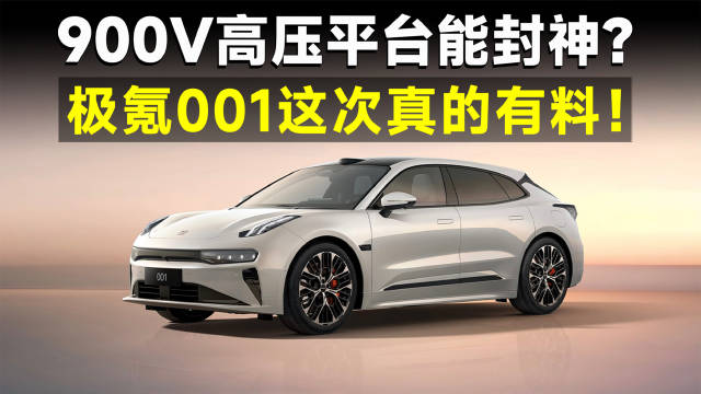 无脑堆电池已是过去式？焕新极氪001告诉你凭啥900V高压才是王道！