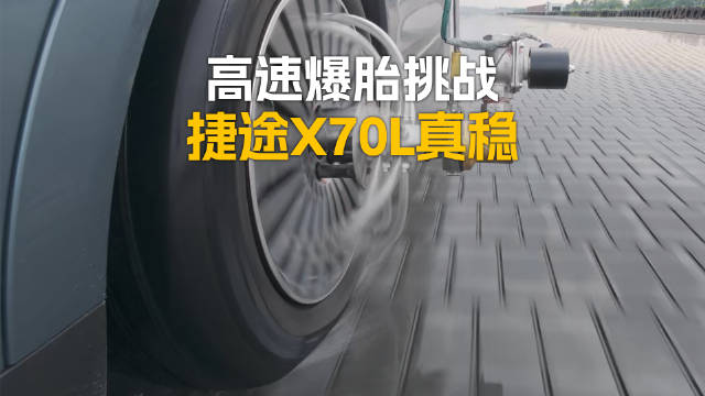 捷途X70L挑战155公里时速湿滑路面单侧爆胎测试成功