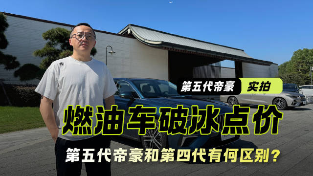 燃油车突破冰点价 实拍解析第五代帝豪 和第四代有何区别？