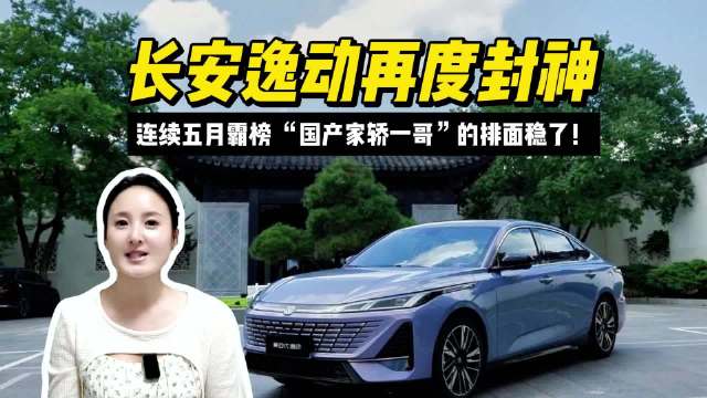 长安逸动连续五月霸榜，9月销量达18224辆