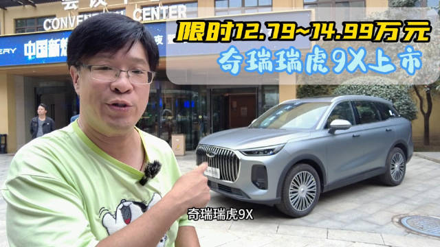 限时12.79-14.99万元 奇瑞瑞虎9X来了