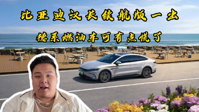 当德系还在迭代内饰，汉长续航版已用六大豪华升级，重新定义20万级价值标杆！