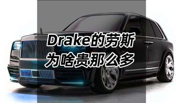 Drake的库里南比普通版贵了七倍多！这究竟都贵在哪了？