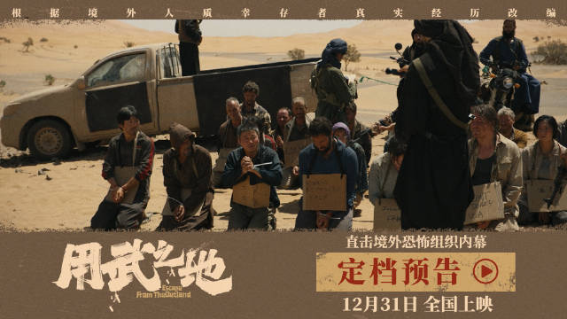 电影《用武之地》定档12月31日，肖央齐溪演绎境外人质极限自救