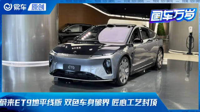 蔚来ET9地平线版 双色车身破界 匠心工艺封顶