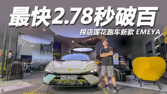 莲花EMEYA刷新电动性能高度，极致驾控不变