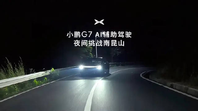 小鹏G7夜闯八大魔鬼山路，辅助驾驶精准应对复杂路况