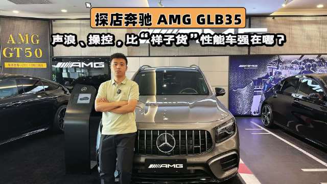 探店：AMG GLB35，声浪和操控比“样子货”性能车强在哪