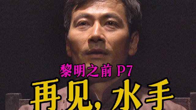 《黎明之前》P7热播，国产谍战力作获高分