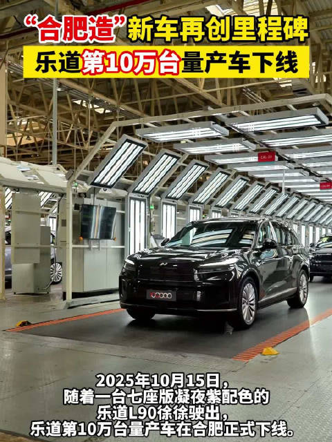 乐道第10万台量产车在合肥下线
