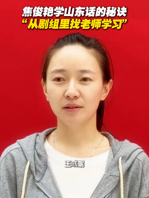 学习山东话的秘诀 “从剧组里找老师学习” 电视剧山东卫视 正在热播