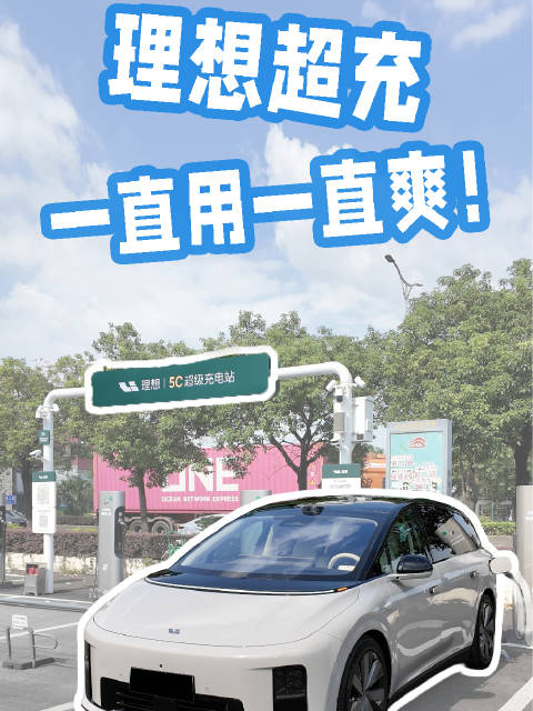 5C上瘾！理想赶紧铺多点超充桩！