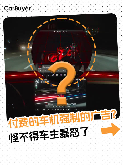 又一车企推送车机广告，引起车主们的不满