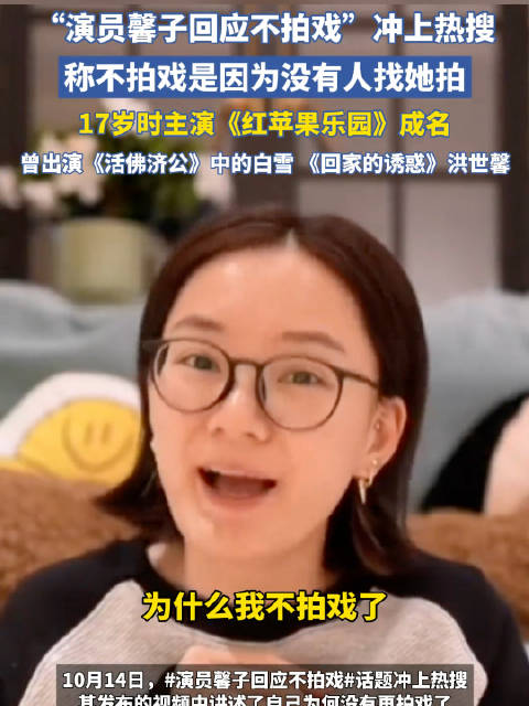馨子坦言不拍戏是因没人找她拍，17岁主演《红苹果乐园》成名