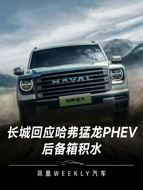 长城旗下哈弗品牌回应后备箱积水问题