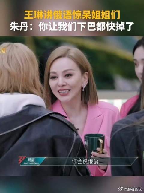 王琳讲俄语惊呆姐姐们，朱丹：你让我们下巴都快掉了