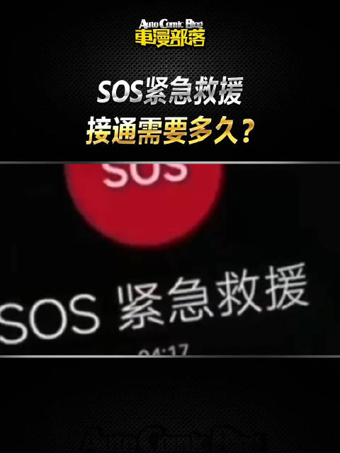汽车SOS紧急救援接通需要多久？仰望U8这速度“吓人”不？