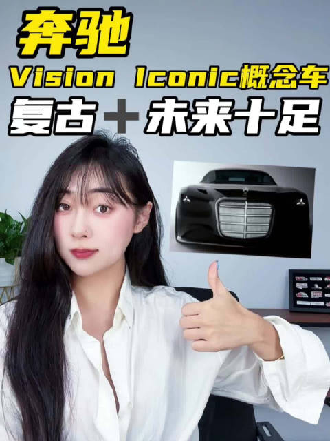 奔驰发布全新Vision Iconic概念车，复古与未来在这里完美统一