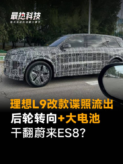 理想L9改款谍照流出，后轮转向+大电池，干翻蔚来ES8？