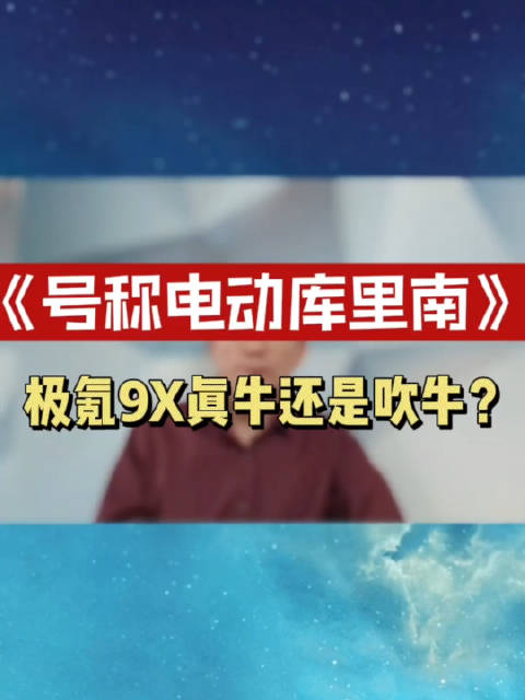 号称电动库里南，极氪9X真牛还是吹牛？