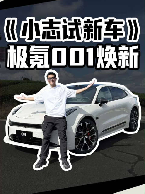《小志试新车》极氪001焕新变化到底在哪里？