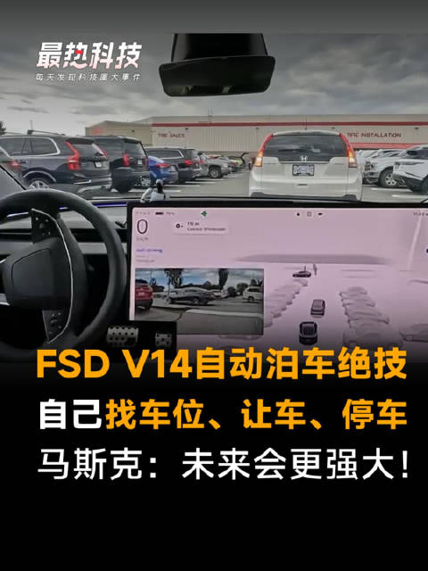 FSD V14自动泊车绝技，自己找车位、让车、停车，马斯克：未来会更强大！