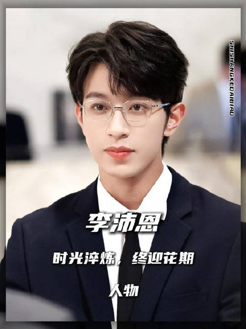 时光淬炼，终迎花期！李沛恩：那些默默发光的日子，终被温柔看见！