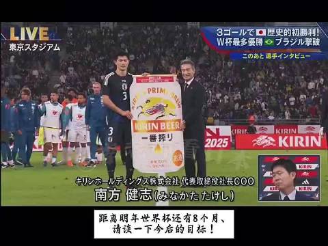 再提一次！日本3-2巴西赛后森保一：目标是世界杯夺冠