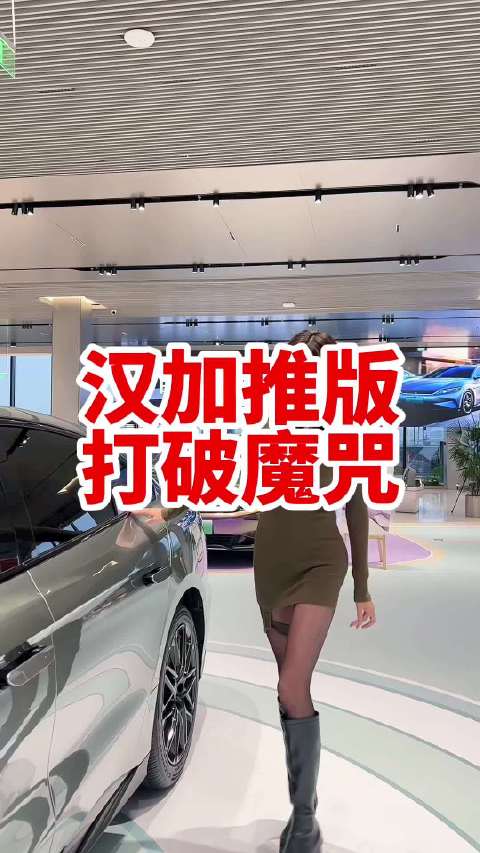 比亚迪汉销量破20万，打破市场质疑