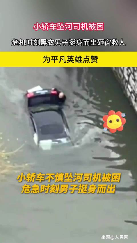 小轿车坠河司机被困 危机时刻黑衣人挺身而出砸窗救人 为平凡英雄点赞