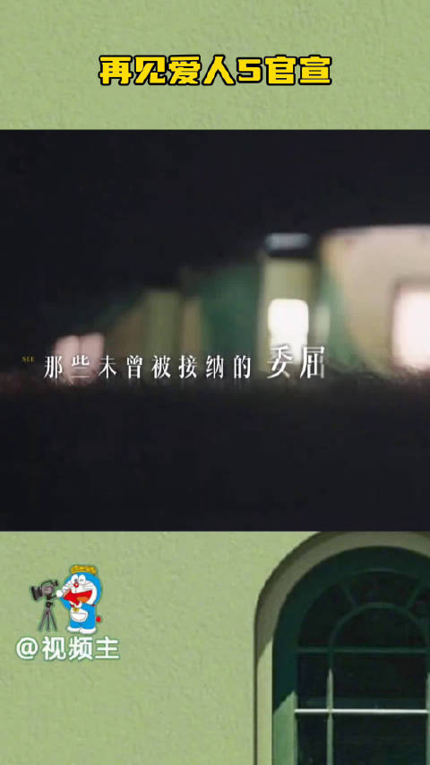 再见爱人5官宣胡彦斌papi酱李维嘉加盟,林心如刘擎张春加入