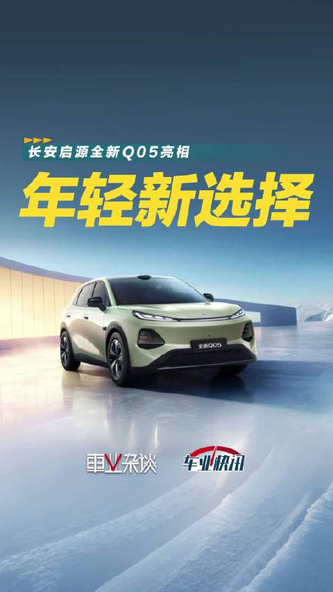 长安启源全新Q05首发亮相，年轻人买车可以等等了