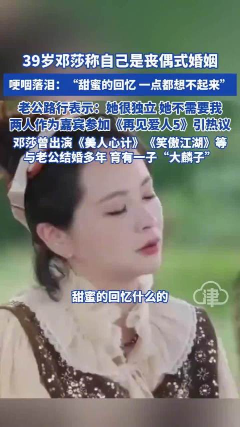邓莎说我是丧偶式婚姻 哽咽落泪：甜蜜的回忆一点都想不起来