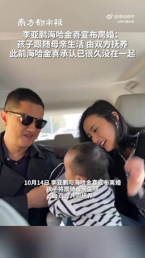 李亚鹏海哈金喜宣布离婚：孩子跟随母亲生活 由双方抚养