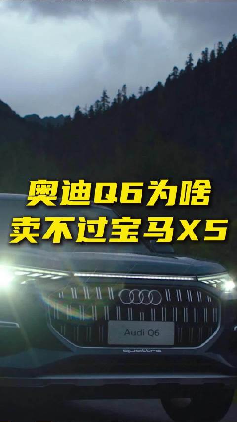 豪车不需要性价比！价格很低的奥迪Q6为啥卖不过宝马X5？