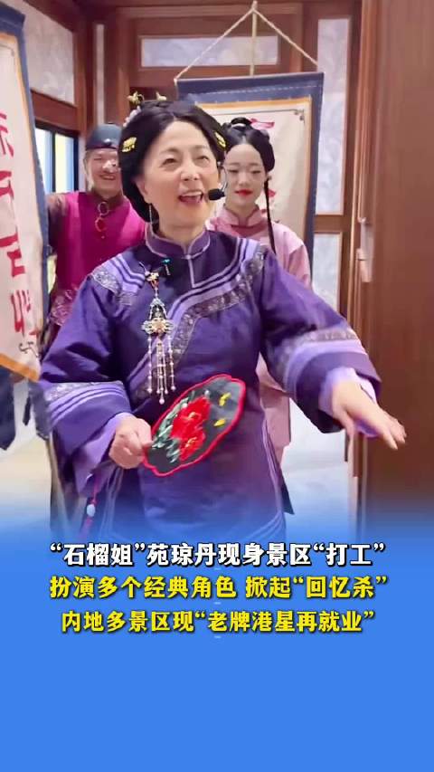 苑琼丹景区扮经典角色引游客回忆杀