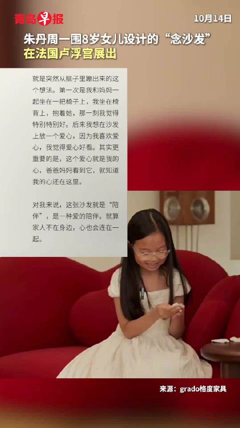 朱丹周一围8岁女儿设计的“念沙发”，在法国卢浮宫展出